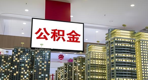 文山离职可以取公积金（离职了可以取公积金）